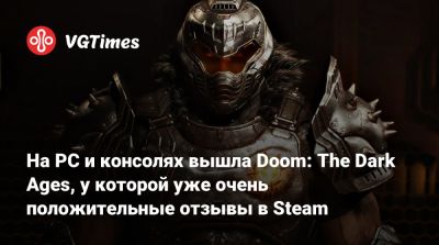 На PC и консолях вышла Doom: The Dark Ages, у которой уже очень положительные отзывы в Steam - vgtimes.ru