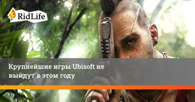 Rainbow - Крупнейшие игры Ubisoft не выйдут в этом году - ridus.ru - Франция