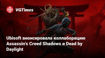 Ubisoft анонсировала коллаборацию Assassin's Creed Shadows и Dead by Daylight - vgtimes.ru