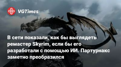 В сети показали, как бы выглядеть ремастер Skyrim, если бы его разработали с помощью ИИ. Партурнакс заметно преобразился - vgtimes.ru