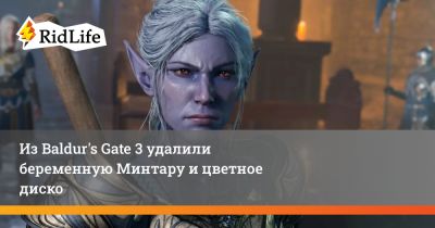 Из Baldur's Gate 3 удалили беременную Минтару и цветное диско - ridus.ru