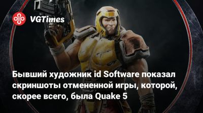 Бывший художник id Software показал скриншоты отмененной игры, которой, скорее всего, была Quake 5 - vgtimes.ru