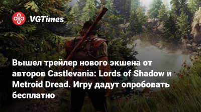 Вышел трейлер нового экшена от авторов Castlevania: Lords of Shadow и Metroid Dread. Игру дадут опробовать бесплатно - vgtimes.ru