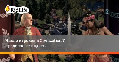 Число игроков в Civilization 7 продолжает падать - ridus.ru