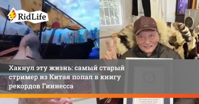 Хакнул эту жизнь: самый старый стример из Китая попал в книгу рекордов Гиннесса - ridus.ru - Китай
