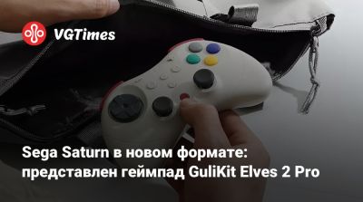 Sega Saturn в новом формате: представлен геймпад GuliKit Elves 2 Pro - vgtimes.ru