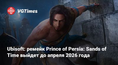Томас Хендерсон (Tom Henderson) - Ubisoft: ремейк Prince of Persia: Sands of Time выйдет до апреля 2026 года - vgtimes.ru