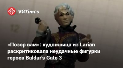 Larian Studios - «Позор вам»: художница из Larian раскритиковала неудачные фигурки героев Baldur's Gate 3 - vgtimes.ru