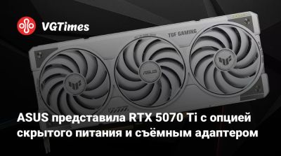 ASUS представила RTX 5070 Ti с опцией скрытого питания и съёмным адаптером - vgtimes.ru