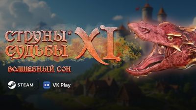 В VK Play вышла олдскульная ролевая игра «Струны судьбы XI: Волшебный сон» — российский ответ Might and Magic - 3dnews.ru - Ставрополье край