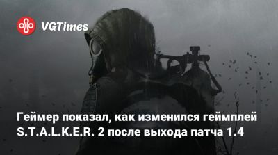 Геймер показал, как изменился геймплей S.T.A.L.K.E.R. 2 после выхода патча 1.4 - vgtimes.ru