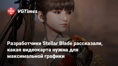 Разработчики Stellar Blade рассказали, какая видеокарта нужна для максимальной графики - vgtimes.ru