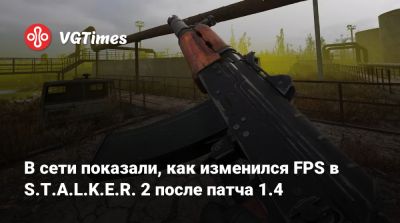 В сети показали, как изменился FPS в S.T.A.L.K.E.R. 2 после патча 1.4 - vgtimes.ru