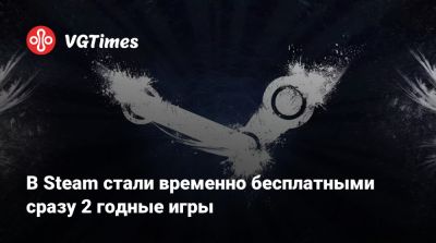 Happy Game - В Steam стали временно бесплатными сразу 2 годные игры - vgtimes.ru - Россия