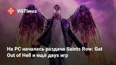 На PC началась раздача Saints Row: Gat Out of Hell и ещё двух игр - vgtimes.ru - Россия