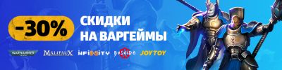 Варгеймы с выгодными скидками! - hobbygames.ru