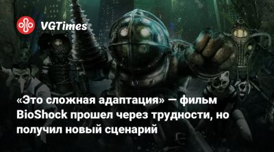 Майкл Грин - Кен Левин (Ken Levine) - Рой Ли (Roy Lee) - Фрэнсис Лоуренс (Francis Lawrence) - «Это сложная адаптация» — фильм BioShock прошел через трудности, но получил новый сценарий - vgtimes.ru