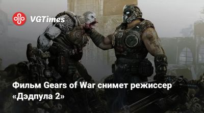 Маркус Феникс - Фильм Gears of War снимет режиссер «Дэдпула 2» - vgtimes.ru