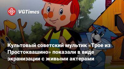 Показана ИИ-версия фильма «Трое из Простоквашино» с живыми актерами - vgtimes.ru