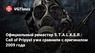 Официальный ремастер S.T.A.L.K.E.R.: Call of Pripyat уже сравнили с оригиналом 2009 года - vgtimes.ru