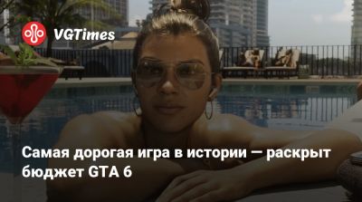 Самая дорогая игра в истории — раскрыт бюджет GTA 6 - vgtimes.ru