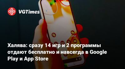 Халява: сразу 14 игр и 2 программы отдают бесплатно и навсегда в Google Play и App Store - vgtimes.ru