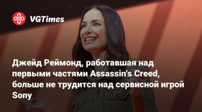 Джейсон Шрайер - Джейд Реймонд - Джейд Рэймонд - Джейд Реймонд, работавшая над первыми частями Assassin's Creed, больше не занимается сервисной игрой Sony - vgtimes.ru