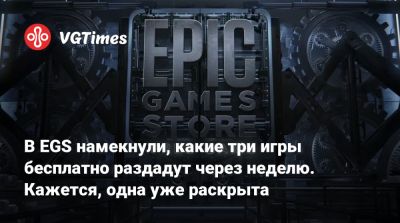 В EGS намекнули, какие три игры бесплатно раздадут через неделю. Кажется, одна уже раскрыта - vgtimes.ru