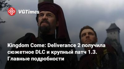Kingdom Come: Deliverance 2 получила сюжетное DLC и крупный патч 1.3. Главные подробности - vgtimes.ru