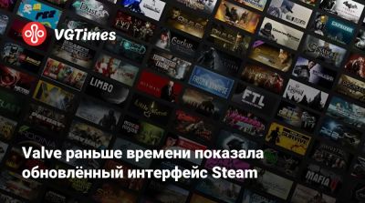 Valve раньше времени показала обновлённый интерфейс Steam - vgtimes.ru