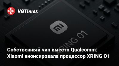 Собственный чип вместо Qualcomm: Xiaomi анонсировала процессор XRING O1 - vgtimes.ru