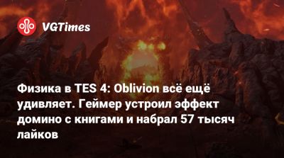 Физика в TES 4: Oblivion всё ещё удивляет. Геймер устроил эффект домино с книгами и набрал 57 тысяч лайков - vgtimes.ru