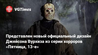 Джейсон Вурхиза - Представлен новый официальный дизайн Джейсона Вурхиза из серии хорроров «Пятница, 13-е» - vgtimes.ru