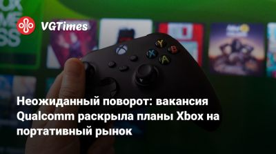 Филипп Спенсер - Неожиданный поворот: вакансия Qualcomm раскрыла планы Xbox на портативный рынок - vgtimes.ru