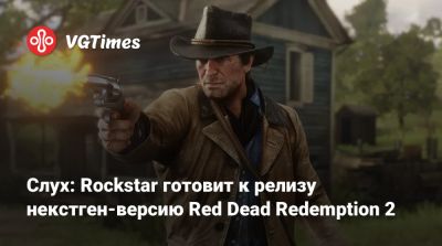 Слух: Rockstar готовит к релизу некстген-версию Red Dead Redemption 2 - vgtimes.ru