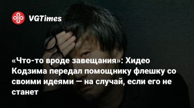Хидео Кодзим - Хидео Кодзима - «Что-то вроде завещания»: Хидео Кодзима передал помощнику флешку со своими идеями — на случай, если его не станет - vgtimes.ru