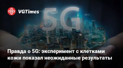Правда о 5G: эксперимент с клетками кожи показал неожиданные результаты - vgtimes.ru - Германия