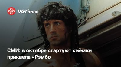 Сильвестр Сталлоне - Сильвестр Сталлоне (Sylvester Stallone) - Джон Рэмбо - СМИ: в октябре стартуют съёмки приквела «Рэмбо» - vgtimes.ru - Вьетнам - Таиланд