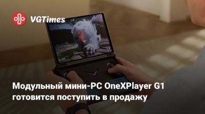 Модульный мини-PC OneXPlayer G1 готовится поступить в продажу - vgtimes.ru