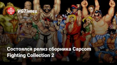 Состоялся релиз сборника Capcom Fighting Collection 2 - vgtimes.ru - Россия