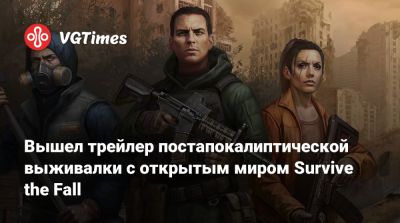 Вышел трейлер постапокалиптической выживалки с открытым миром Survive the Fall - vgtimes.ru