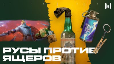 Warface и "Русы против ящеров" объединились в новом событии - playground.ru