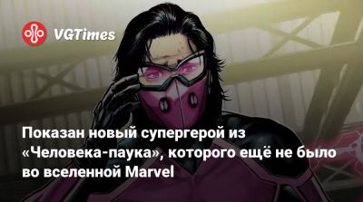 Показан новый супергерой из «Человека-паука», которого ещё не было во вселенной Marvel - vgtimes.ru - Сша