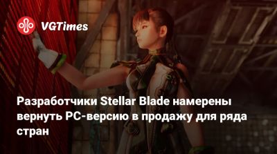 Playstation Network - Разработчики Stellar Blade намерены вернуть PC-версию в продажу для ряда стран - vgtimes.ru