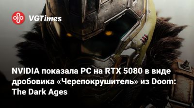 NVIDIA показала PC на RTX 5080 в виде дробовика «Черепокрушитель» из Doom: The Dark Ages - vgtimes.ru - Kingston