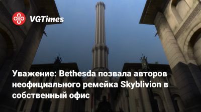 Тодд Говардый (Todd Howard) - Уважение: Bethesda позвала авторов неофициального ремейка Skyblivion в собственный офис - vgtimes.ru