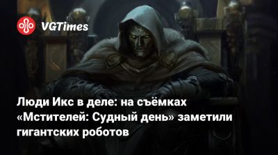 Томас Хиддлстон - Роберт Дауни - Крис Хемсворт (Chris Hemsworth) - Патрик Стюарт (Patrick Stewart) - Люди Икс в деле: на съёмках «Мстителей: Судный день» заметили гигантских роботов - vgtimes.ru - Англия