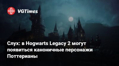 Гарри Поттер - Слух: в Hogwarts Legacy 2 могут появиться каноничные персонажи Поттерианы - vgtimes.ru