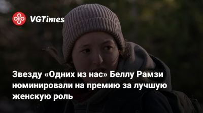 Белла Рэмси - Белла Рамзи (Bella Ramsey) - Звезду «Одних из нас» Беллу Рамзи номинировали на премию за лучшую женскую роль - vgtimes.ru