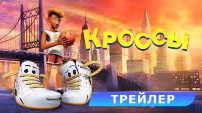 Энтони Маки - Скотт Трэвис - Обувь живёт своей жизнью в трейлере мультфильма "Кроссы" - playground.ru - Нью-Йорк
